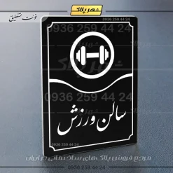 تابلو مولتی سالن ورزش - تصویر 5